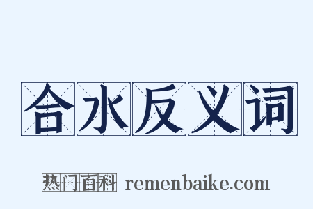 合水反义词是什么意思的图片